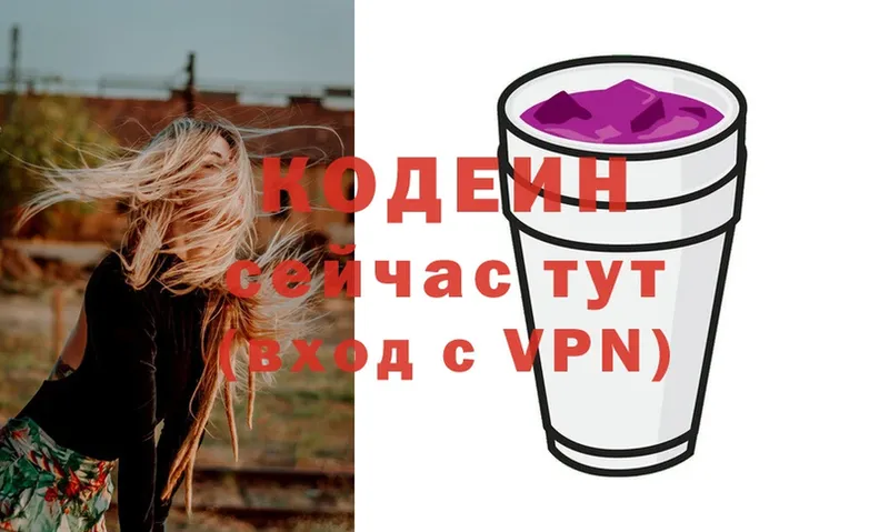 Codein напиток Lean (лин)  Поронайск 